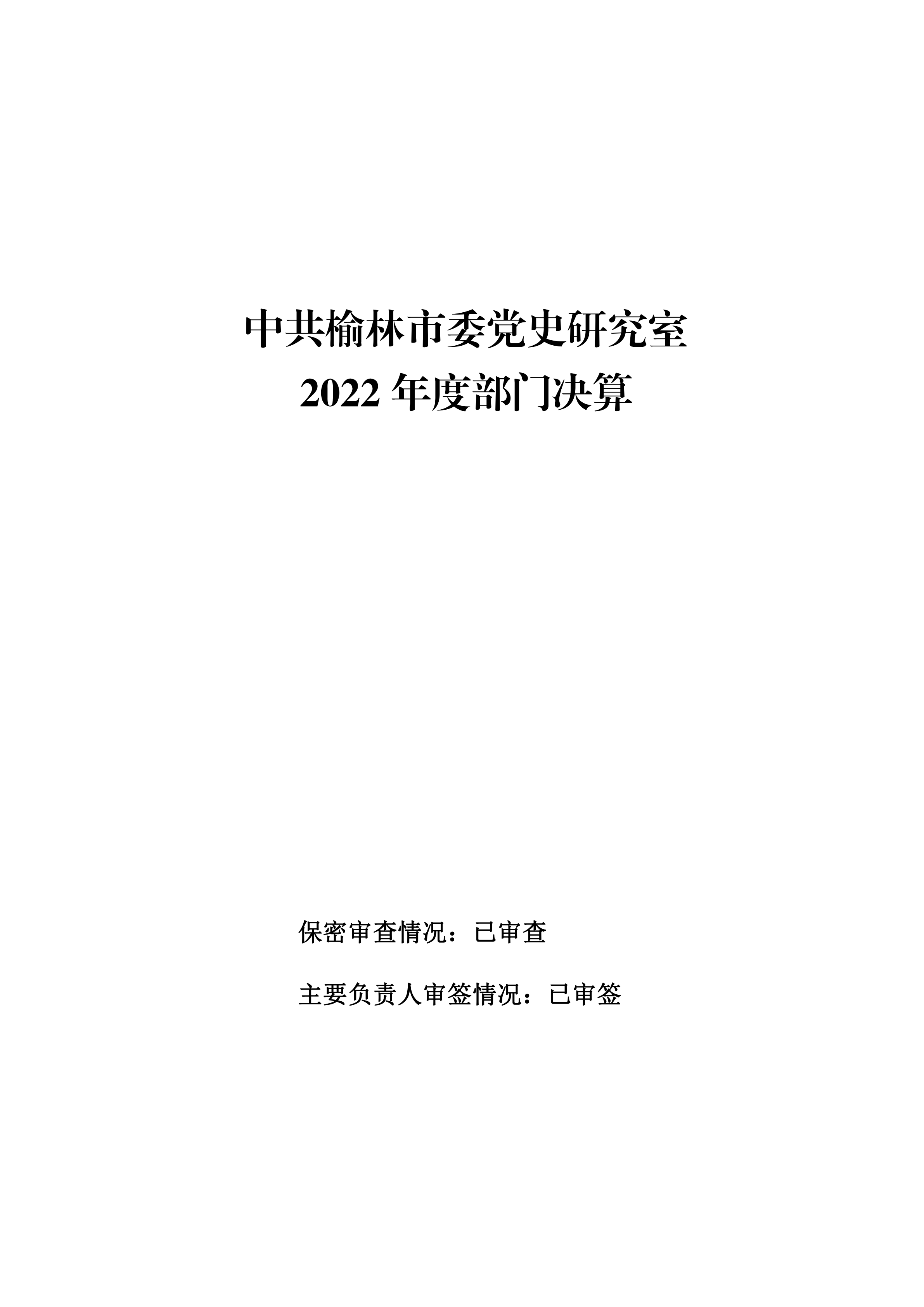 2022年度部门决算公开-中共榆林市委党史研究室_1.jpg