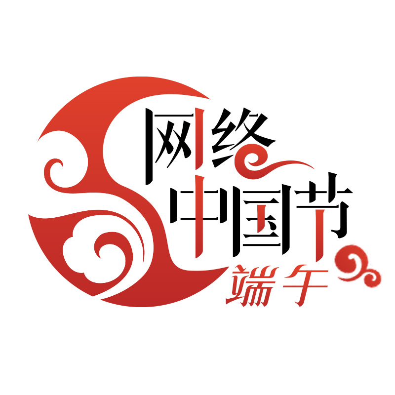 网络中国节·端午logo.jpg